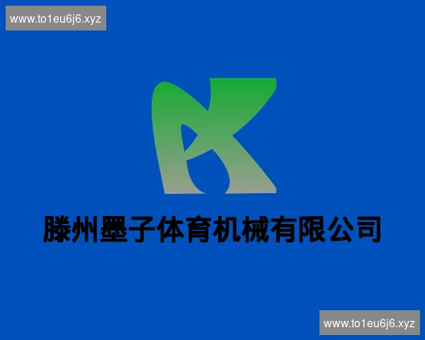 滕州墨子体育机械有限公司