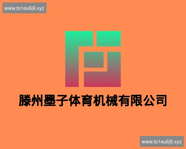 滕州墨子体育机械有限公司